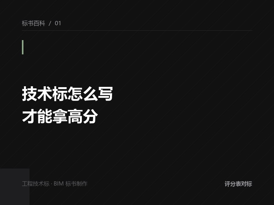 技术标怎么写才能拿高分？先把评分表拆开