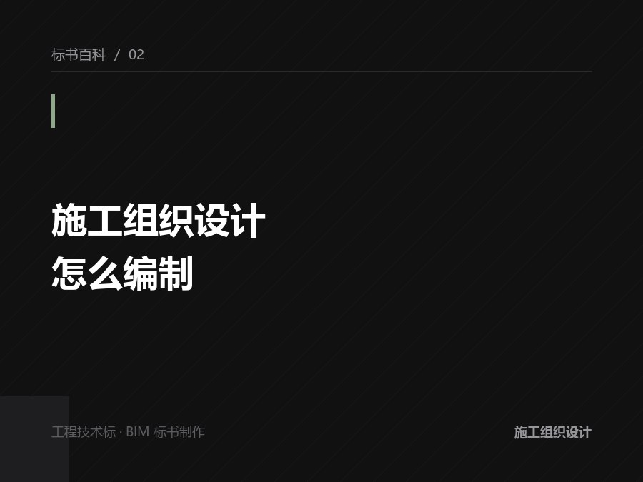 施工组织设计怎么编制？从目录结构到评分点覆盖