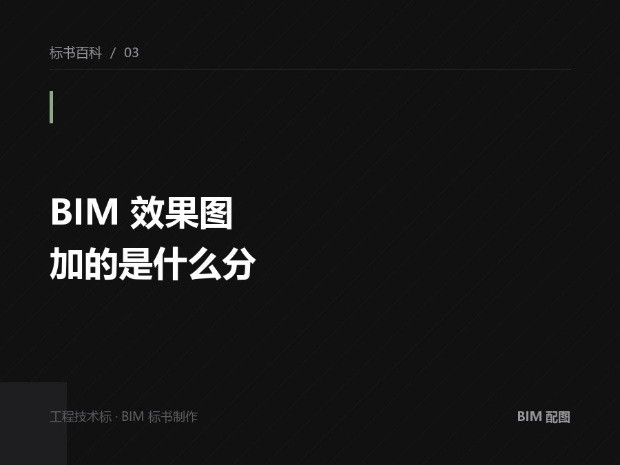 BIM 效果图在评标里到底加的是什么分