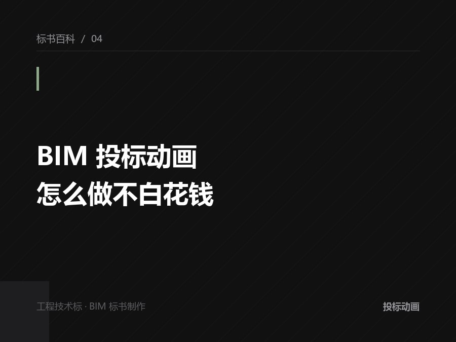 BIM 投标动画怎么做才不白花钱