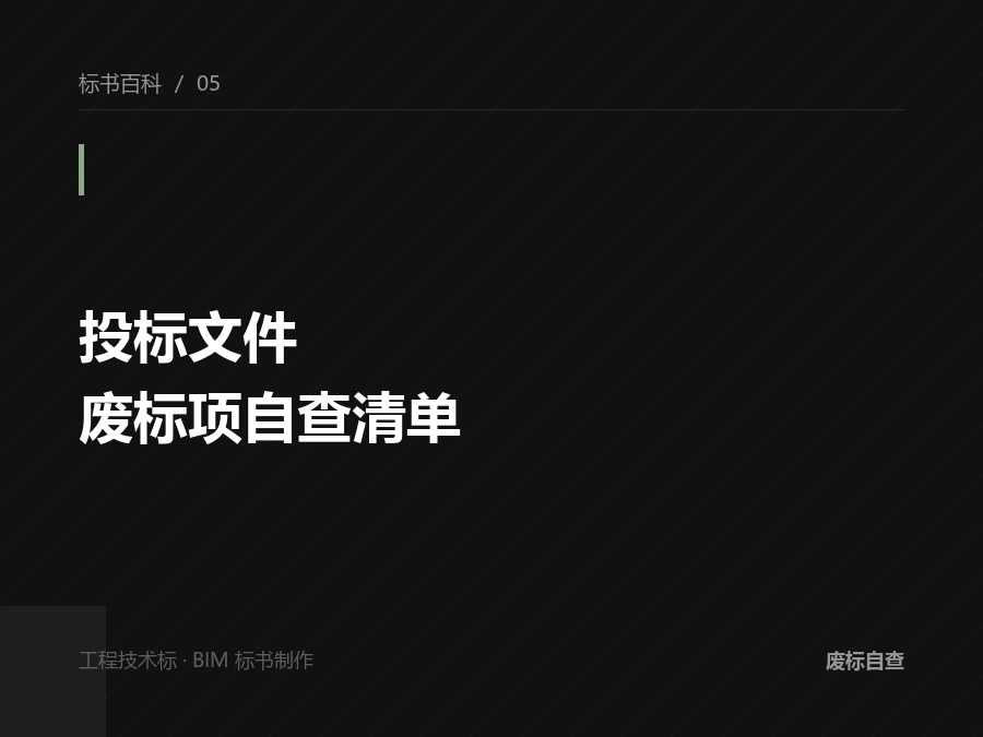 投标文件废标项自查清单：格式、签章、装订