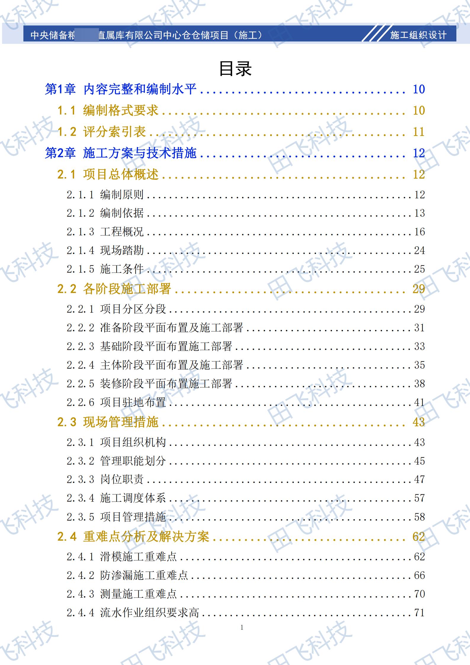 工程技术标编制 · 案例脱敏