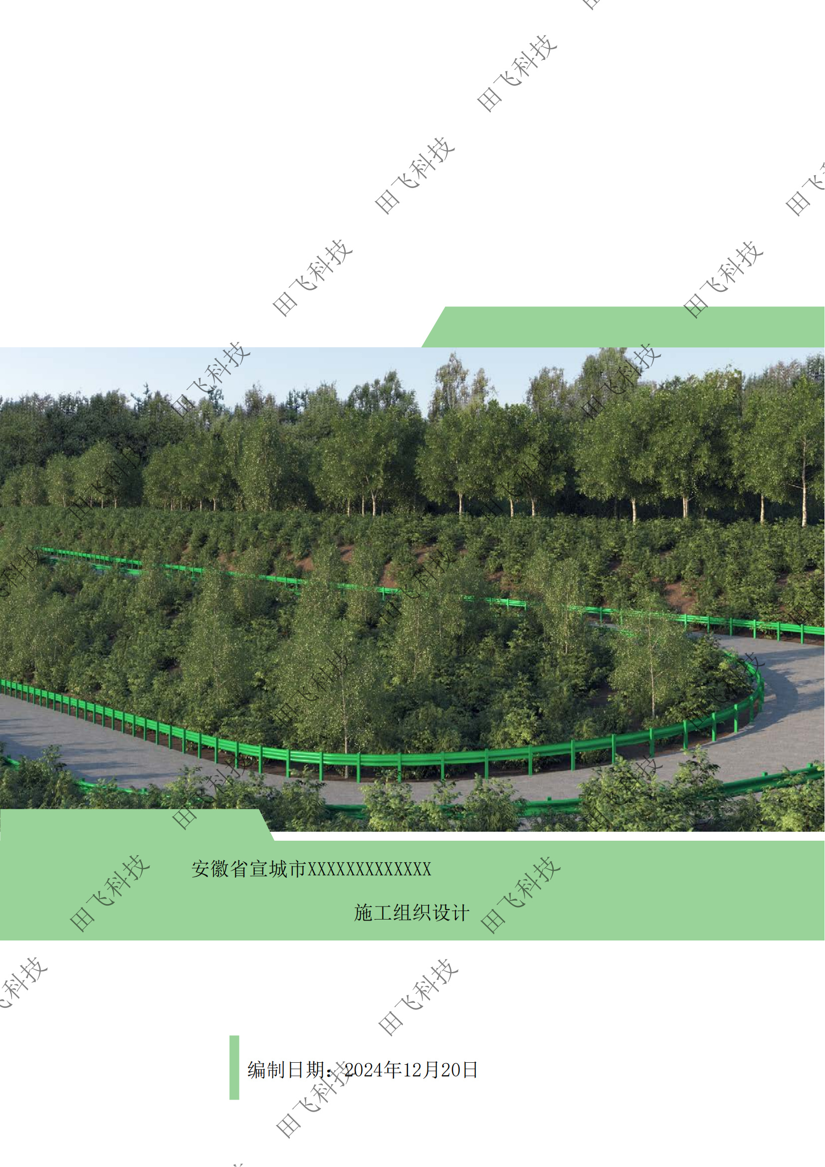 工程技术标编制 · 案例脱敏