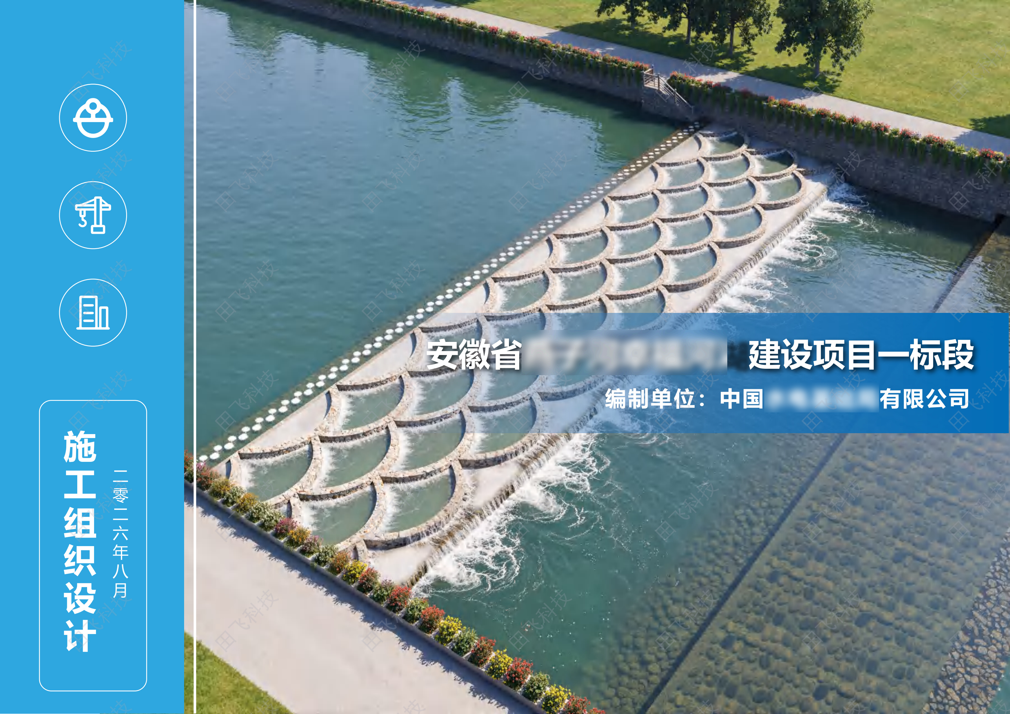 工程技术标编制 · 案例脱敏