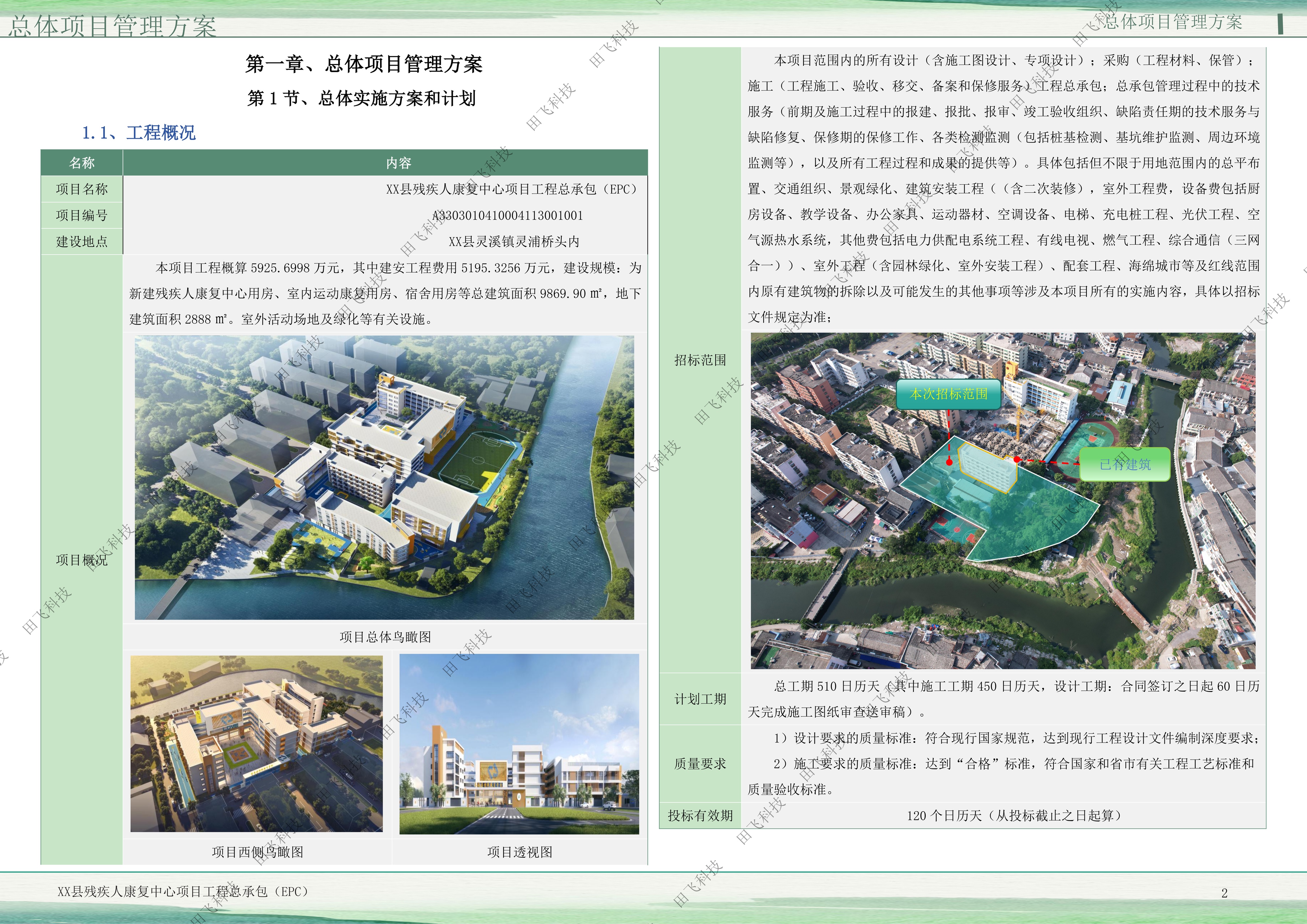 工程总承包项目技术标 · 设计管理版面（案例脱敏）