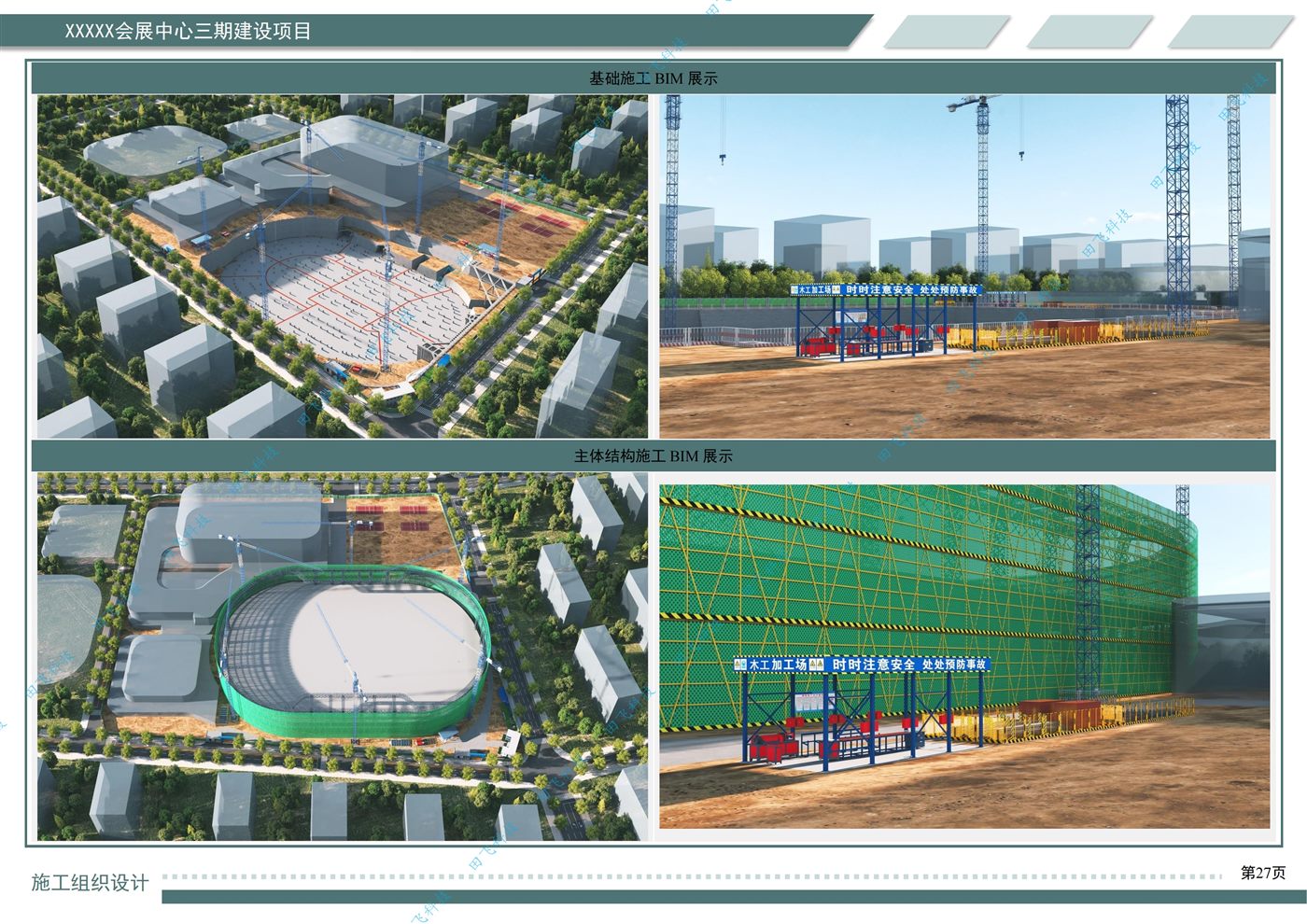 房建工程标书 · 方案版面（案例脱敏）