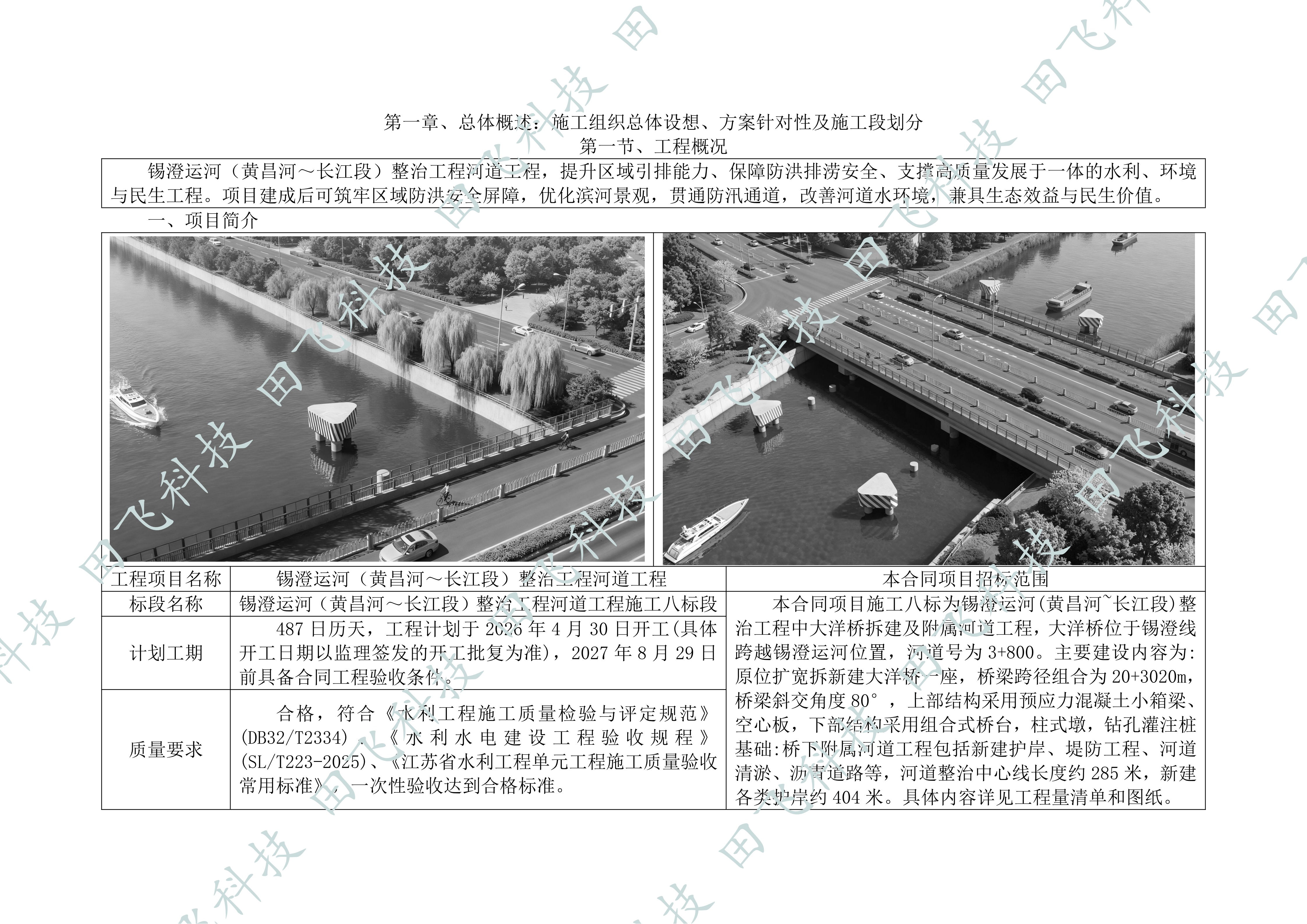 河道整治工程技术标 · 施工组织设计版面（案例脱敏）