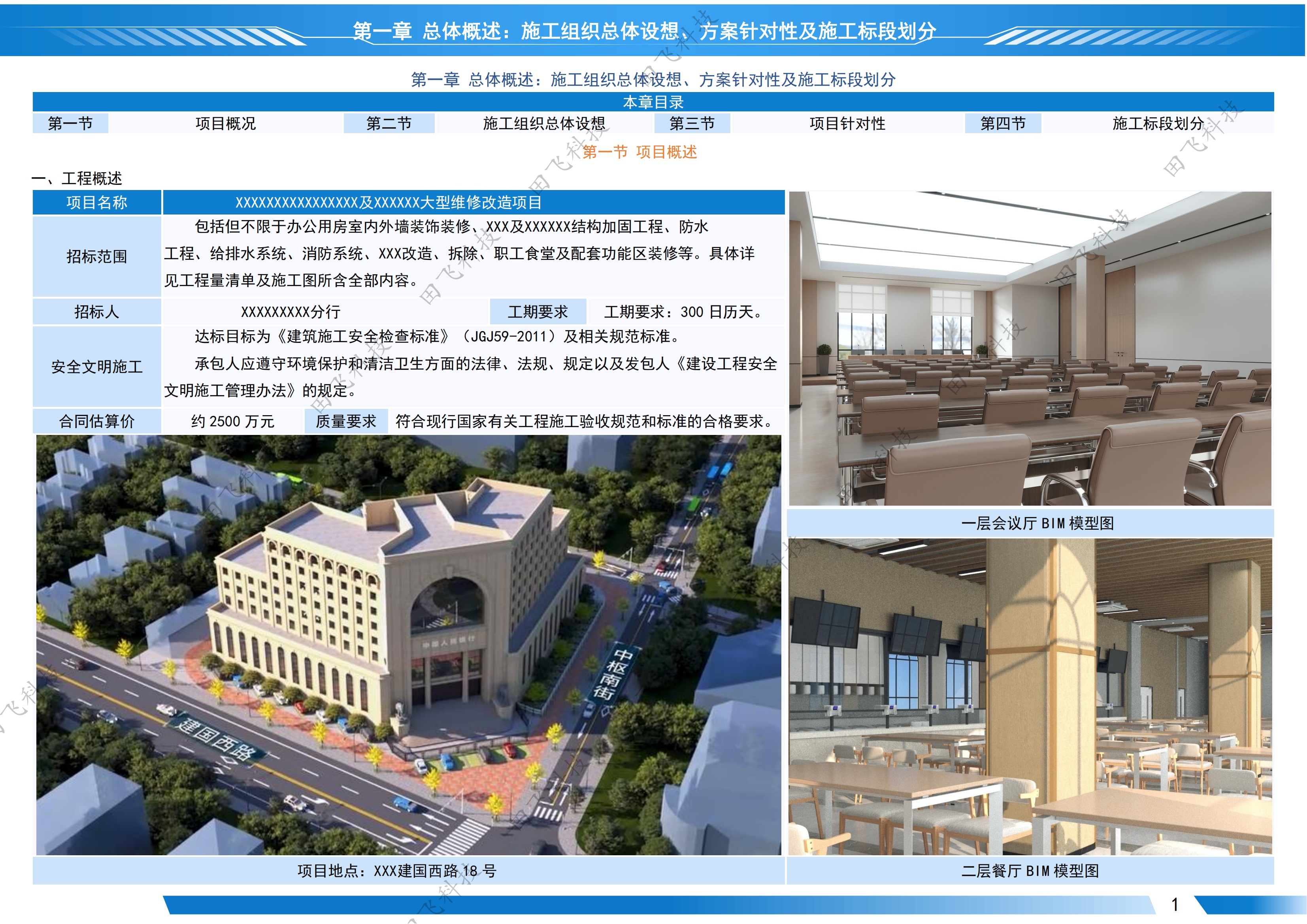 大型维修改造项目技术标 · 施工部署版面（案例脱敏）