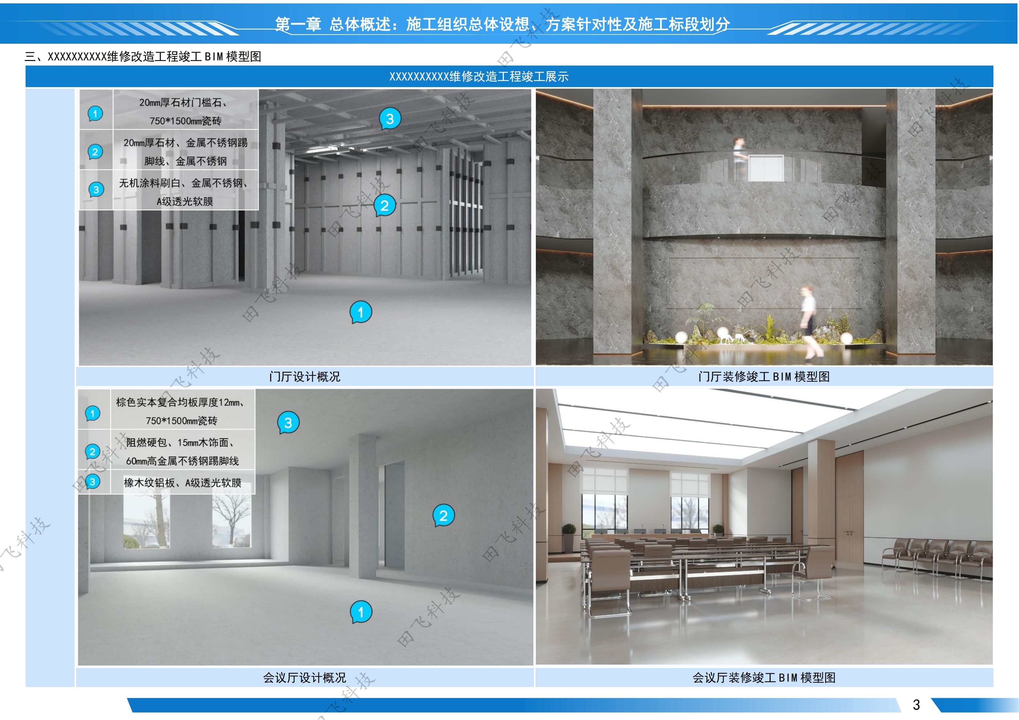 大型维修改造项目技术标 · 平面布置版面（案例脱敏）