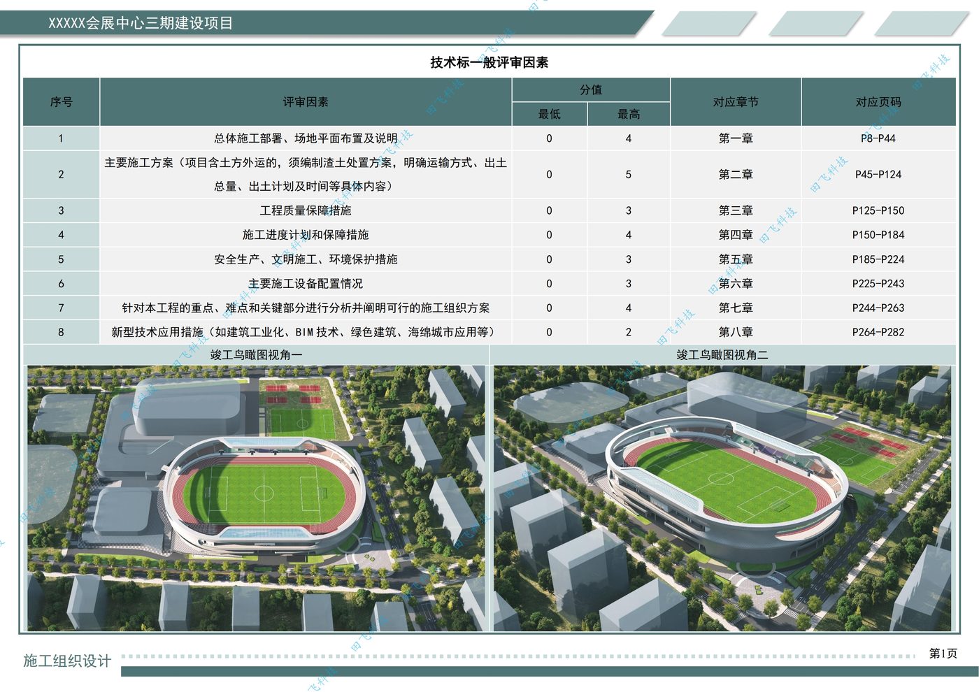 房建工程标书配图：临安房建工程项目施工组织设计案例（田飞科技标书制作）