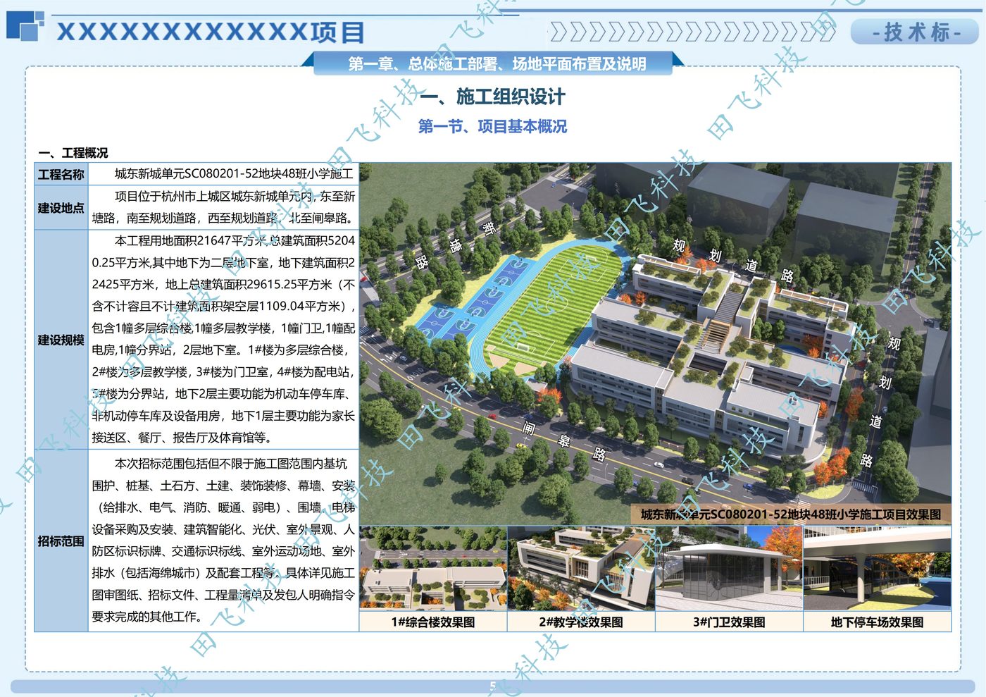 房建工程标书配图:杭州房建工程项目施工组织设计案例(田飞科技标书制作)