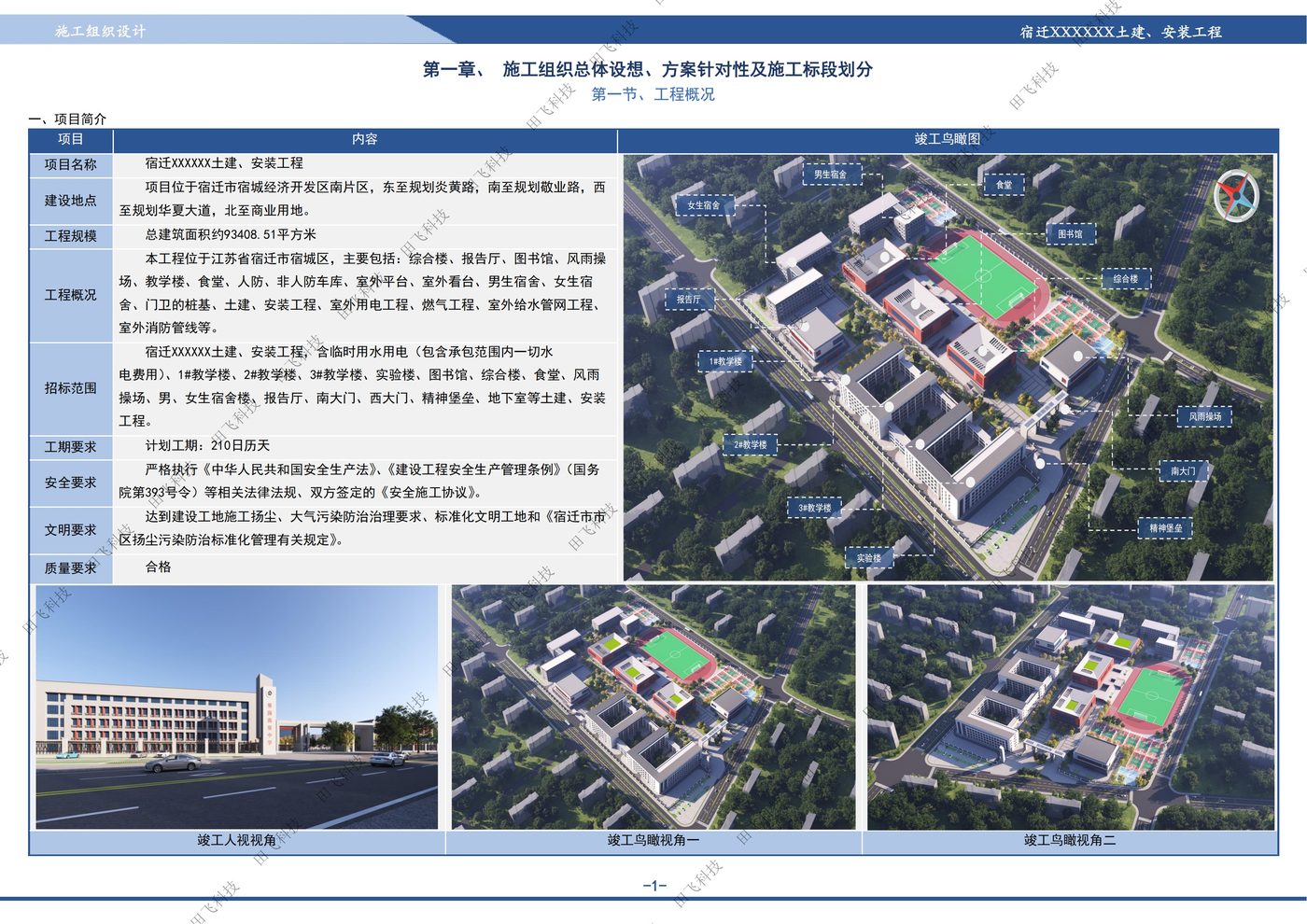 房建工程标书配图：宿迁房建工程项目施工组织设计案例（田飞科技标书制作）